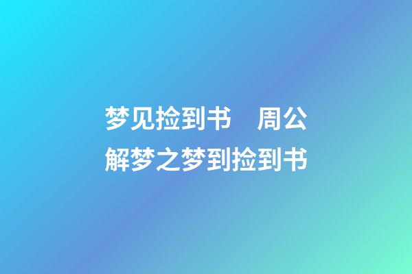 梦见捡到书　周公解梦之梦到捡到书